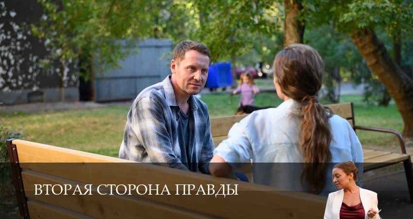Вторая сторона правды (2025) 1 сезон 1 серия смотреть онлайн бесплатно