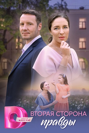 Вторая сторона правды 1-й сезон (2025, Россия) смотреть онлайн