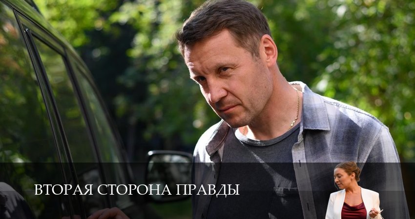 Сериал Вторая сторона правды (1 сезон, 1-4,5,6 серия) финал