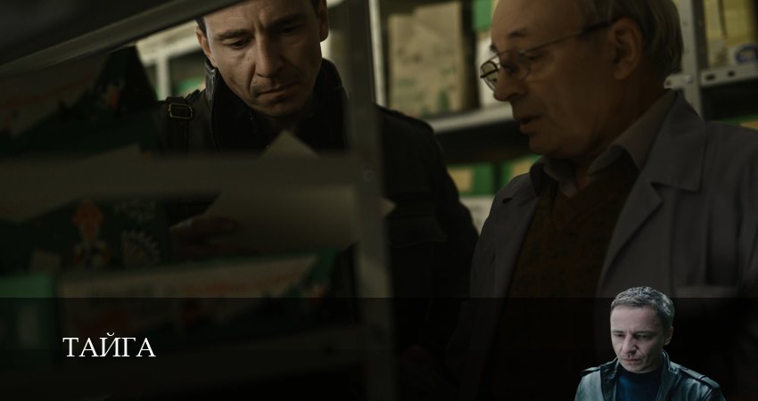 Тайга (Сериал 2025) 1 сезон 1 серия смотреть онлайн бесплатно в хорошем качестве