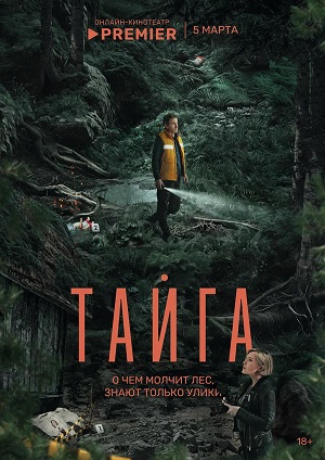 Тайга (Сериал 2025) 2 сезон смотреть сериал онлайн