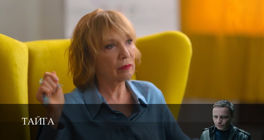 Тайга (Сериал 2025) (2 сезон) сериал лорд