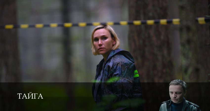 Тайга (Сериал 2025) 1 сезон 3 серия смотреть в хорошем качестве