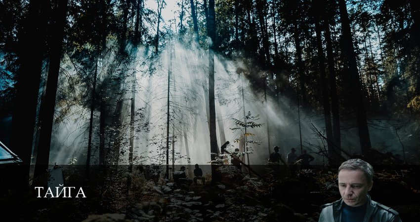 Сериал Тайга (Сериал 2025) (2025) 1 сезон 6 серия смотреть онлайн в качество 1080 HD или 4K