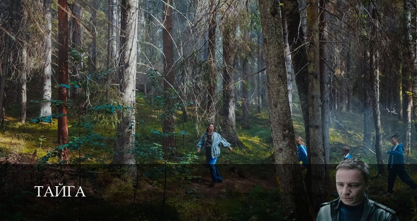 Тайга (Сериал 2025) 1 сезон 7 серия смотреть бесплатно в хорошем качестве