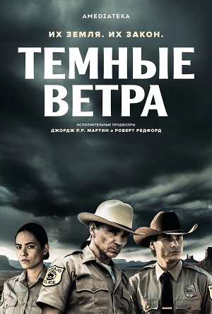 Темные ветра 4 сезон (2025, США) смотреть онлайн