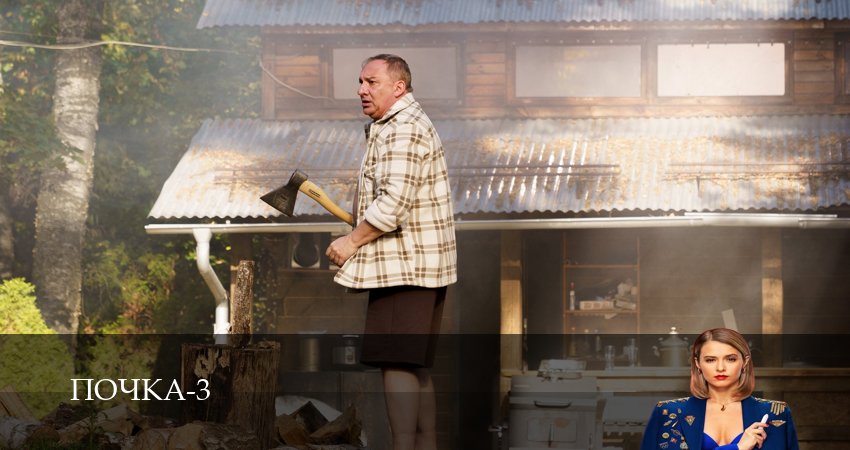 Почка 3 сезон 3 серия полная версия смотреть бесплатно