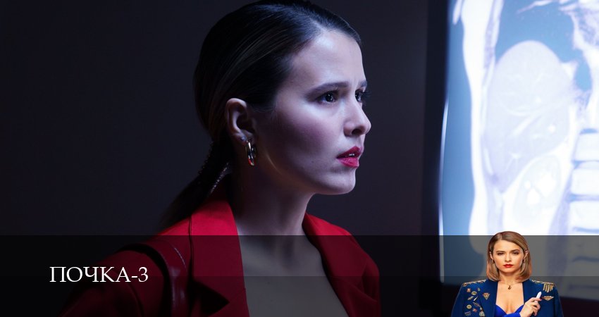 Сериал Почка (2025) 3 сезон 4 серия смотреть онлайн в качество 1080 HD или 4K