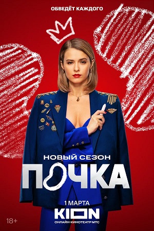 Все серии Почка (2025) 3 сезон подряд в качестве Full HD онлайн
