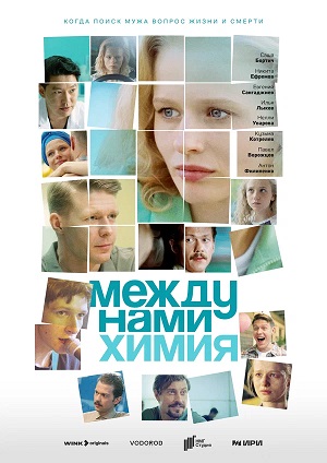 Между нами химия 1-й сезон (2025, Россия) смотреть сериал онлайн