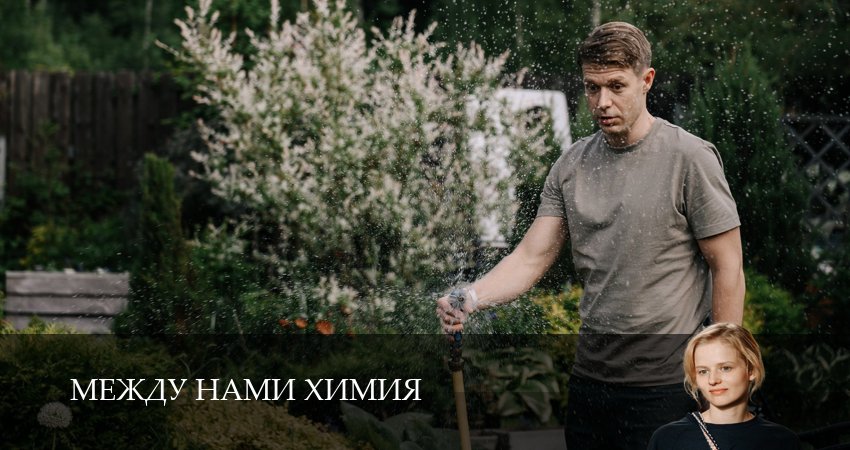 Между нами химия (1 сезон, 1-8,9,10 серия) сколько сезонов