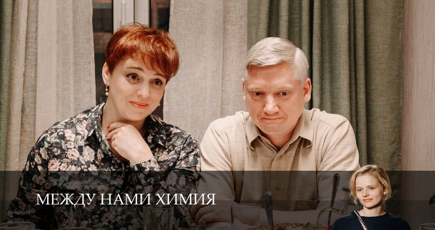 Между нами химия (2025) 1 сезон 3 серия смотреть онлайн бесплатно