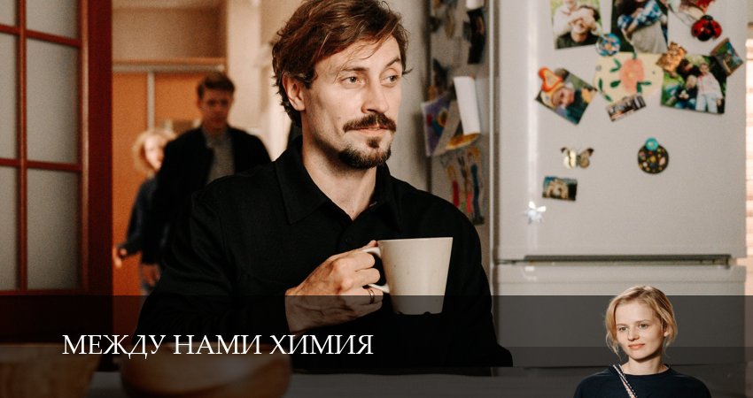 Между нами химия (2025) 1 сезон 4 серия полностью в хорошем качестве и бесплатно