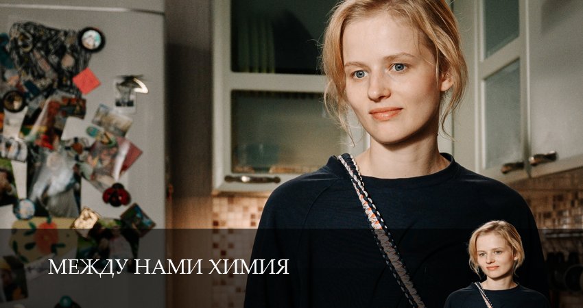 Сериал Между нами химия (1-8,9,10 серия) hd