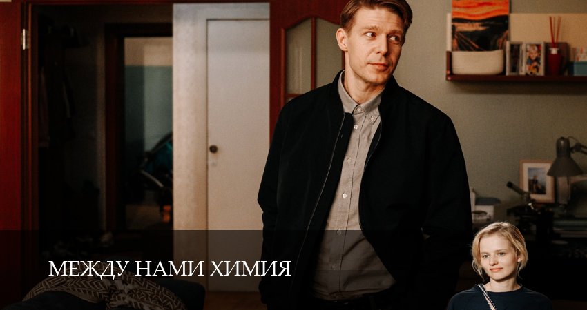 Между нами химия (2025) 1 сезон 6 серия смотреть онлайн бесплатно