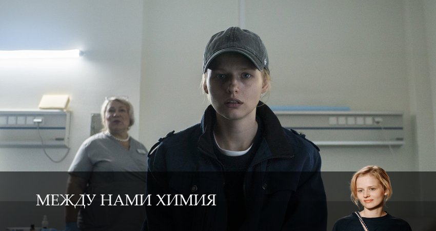 Между нами химия 1 сезон 9 серия смотреть онлайн бесплатно в хорошем качестве