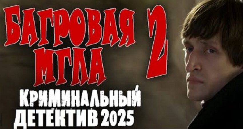 Багровая мгла 2 (Россия) 2025 смотреть онлайн без рекламы и регистрации