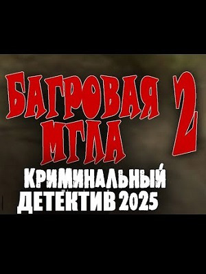 Багровая мгла 2 2025 в хорошем HD качестве смотреть полностью без рекламы