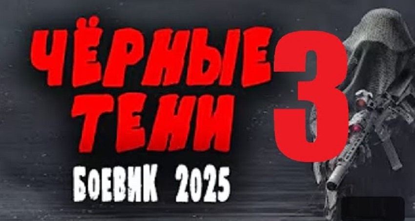 Чёрные тени 3 (Россия) 2025 смотреть полностью без перерыва