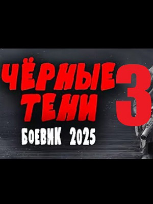 Чёрные тени 3 2025 онлайн в Full HD качестве без подписки