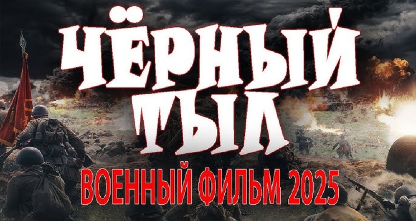 Чёрный тыл 2 (Россия) полностью в хорошем качестве и бесплатно