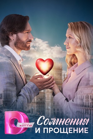 Сомнения и прощение (2025, Россия) смотреть сериал онлайн