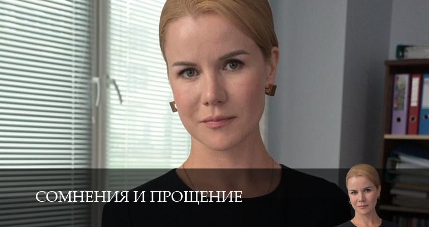 Сомнения и прощение 1 сезон 2 серия смотреть в хорошем качестве