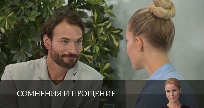 Сомнения и прощение (2 сезон) смотреть