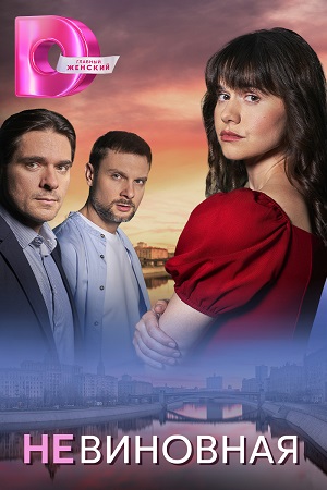 Невиновная 2 сезон (2025, Россия) смотреть сериал онлайн