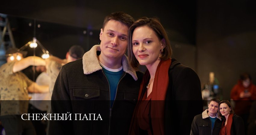 Снежный папа (2025) 1 сезон 1 серия онлайн бесплатно в высоком качестве