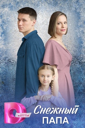 Снежный папа 1-4,5,6 серия (2025, Россия) смотреть сериал онлайн