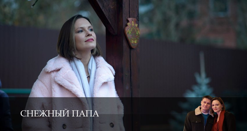Сериал Снежный папа (1 сезон, 4 серия) смотреть бесплатно онлайн
