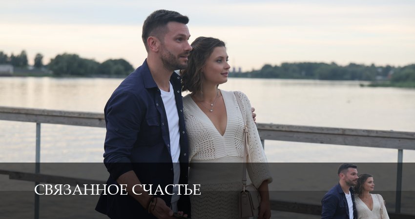 Связанное счастье (2025) 1 сезон 1 серия смотреть онлайн в хорошем качестве
