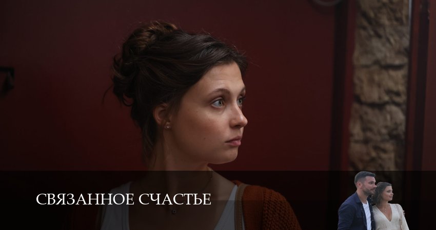 Смотреть сериал Связанное счастье 1 сезон 2 серия в отличном качестве