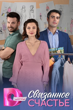 Связанное счастье 1-й сезон (2025, Россия) смотреть сериал онлайн