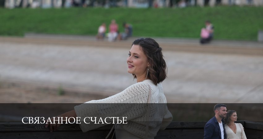 Где снят сериал Связанное счастье (1-й сезон)