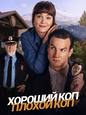 Хороший коп, плохой коп 1-й сезон (2025) смотреть сериал онлайн