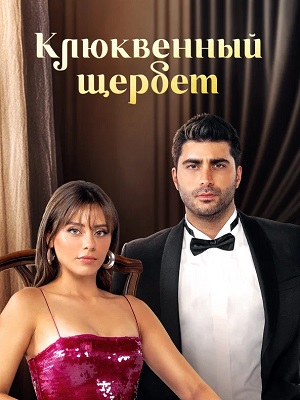 Сериал Клюквенный щербет 1 сезон смотреть онлайн в HD 1080 качестве