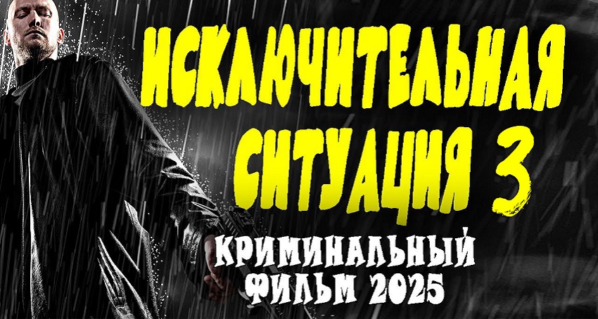 Исключительная ситуация 3 (2025) смотреть онлайн в хорошем качестве бесплатно