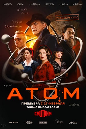 Атом 1-8,9,10 серия (2025, Россия) смотреть онлайн