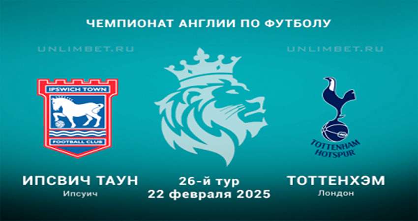 Кино ИПСВИЧ ТАУН ТОТТЕНХЭМ ПРЯМАЯ ТРАНСЛЯЦИЯ 22.02.2025