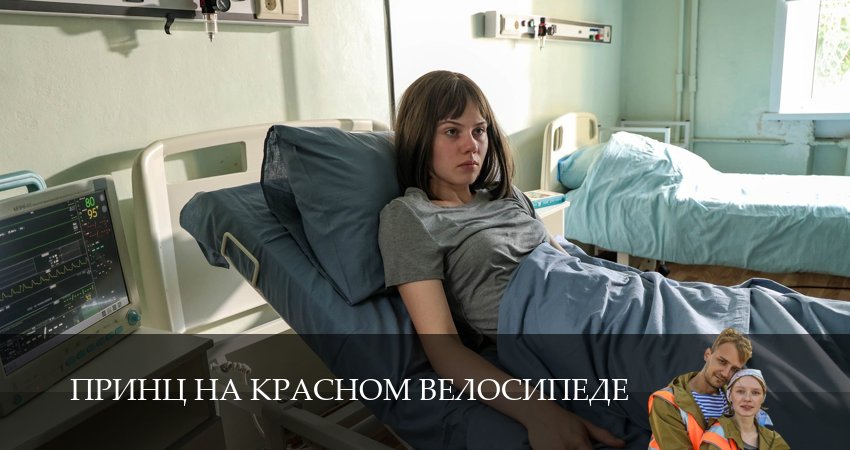 Сериал Принц на красном велосипеде (2025) 1 сезон 1 серия смотреть бесплатно в хорошем качестве