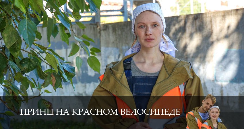 Принц на красном велосипеде (2 сезон) режиссер