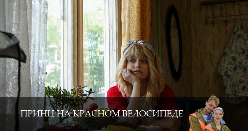 Смотреть Принц на красном велосипеде 1 сезон 3 серия онлайн бесплатно без смс