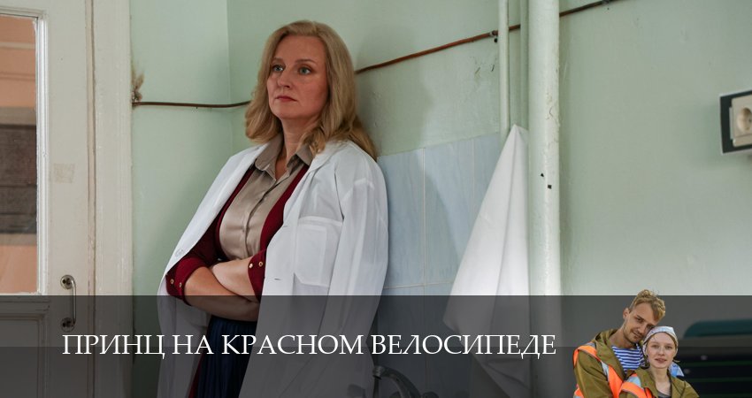 Фильм Принц на красном велосипеде (1 сезон, 1-10,11,12 серия) бесплатно