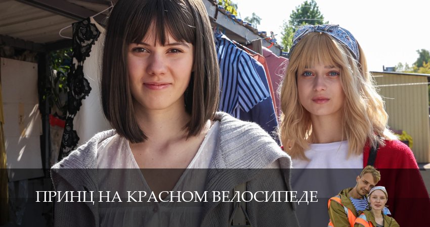 Принц на красном велосипеде (1 сезон) где снимался
