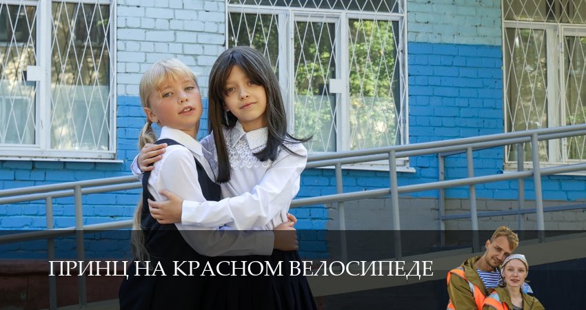 Принц на красном велосипеде 1 сезон 7 серия смотреть онлайн бесплатно в хорошем качестве