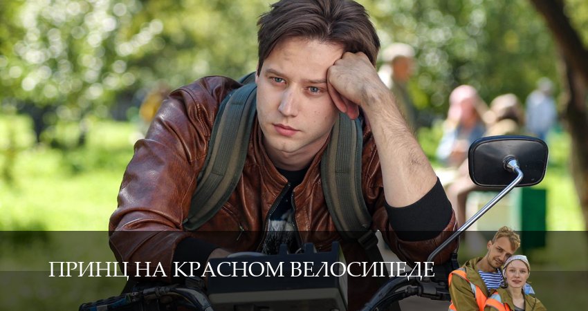 Принц на красном велосипеде 1 сезон 9 серия все серии подряд онлайн бесплатно