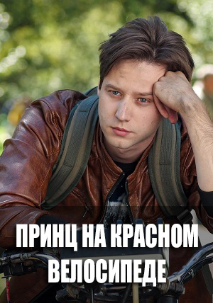 Принц на красном велосипеде (2025) 1 сезон сериал смотреть онлайн бесплатно в 4K качестве