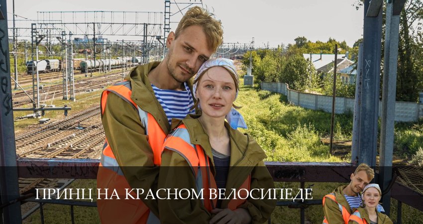 Принц на красном велосипеде (1 сезон, 2025) смотреть бесплатно онлайн
